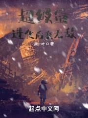 超级蛋进化后变无敌封面