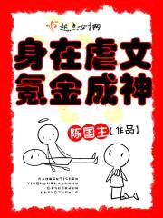 身在虐文，氪金成神封面