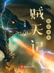 贼天记，鼠欲吞天封面