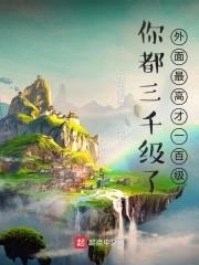 你都三千级了，外面最高才一百级封面