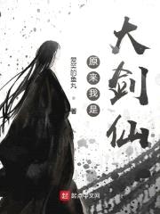 原来我是大剑仙封面