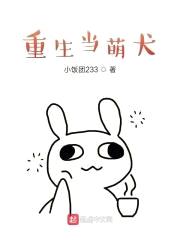 重生当萌犬封面