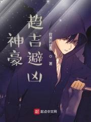 神豪：趋吉避凶封面