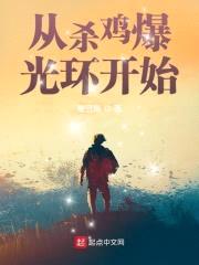从杀鸡爆光环开始封面