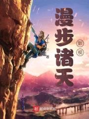 漫步诸天影视封面