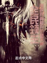 全民领主：开局招募变异魅魔封面