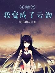 斗破之我变成了云韵封面