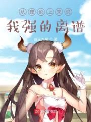 从理论上来说，我强的离谱封面