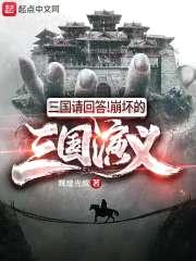 三国请回答！崩坏的三国演义封面