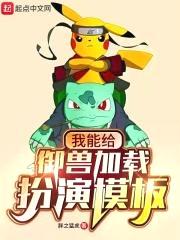 我能给御兽加载扮演模板封面