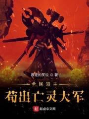 全民领主：苟出亡灵大军封面