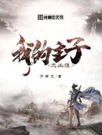 我的主子太凶猛封面