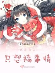 我家宿主只想搞事情封面