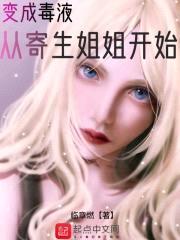 变成毒液从寄生jiejie开始封面