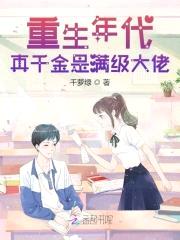 重生年代：真千金是满级大佬封面