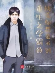 重生之学霸的快乐你想象不到封面