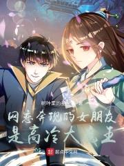 网恋奔现的女朋友是高冷大魔王封面