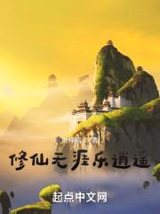 世间最难修的就是仙！封面