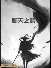 断天之明封面