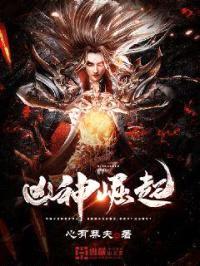 凶神崛起封面