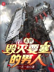 末世：毁灭要塞的男人！！！封面