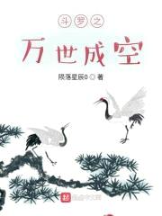 斗罗之万世成空封面