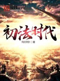 初法时代封面
