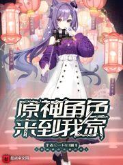 原神角色来到我家封面