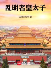 乱明者皇太子封面