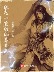 练气一重的仙界丹皇封面