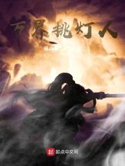 万界挑灯人封面