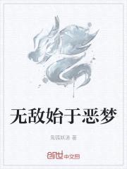 无敌始于恶梦封面