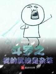 斗罗之我的武魂是杂草封面