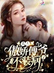 夫人，傲娇傅爷今天不装病了封面