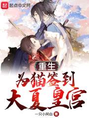 重生为猫签到大夏皇宫封面