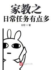 家教之日常任务有点多封面