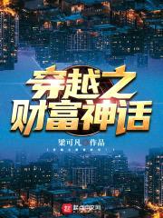 穿越之财富神话封面