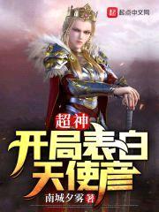 超神：开局表白天使彦封面