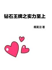 钻石王牌之实力至上封面