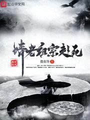 请老祖宗赴死封面