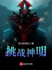 挑战神明封面