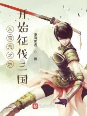 从蛮荒之地开始征伐三国封面