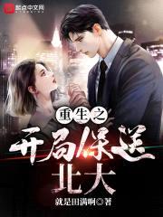重生之开局保送北大封面