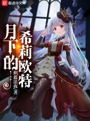 月下的希莉欧特封面