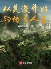 从美漫开始的传奇人生封面