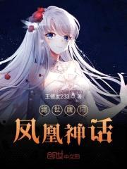 斗罗之凤凰神话封面