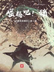 崛起吧！猪封面