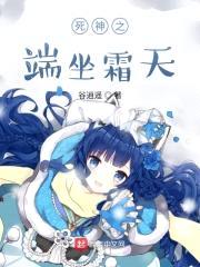 死神之端坐霜天封面