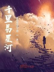 千里易星河封面