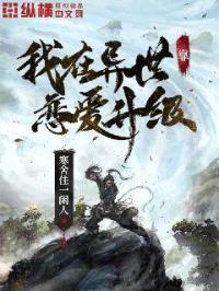 我在异世靠恋爱升级封面